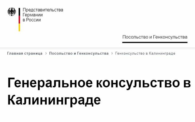 Теперь официально: генконсульство Германии в Калининграде прекратило свою работу 
