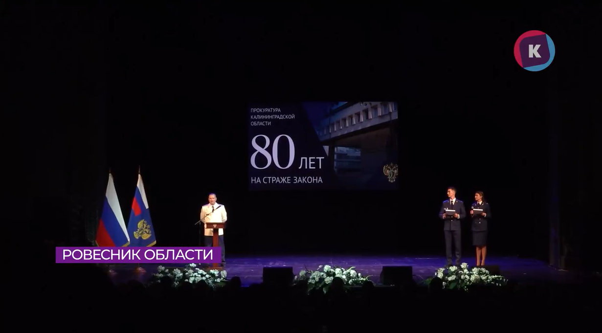 Прокуратура Калининградской области отметила своё 80-летие